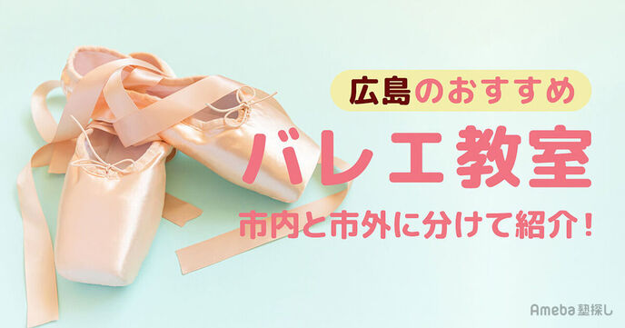 広島の子ども向けバレエ教室おすすめ46選【2025年】人気のスタジオも紹介の画像