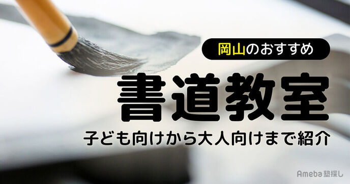 岡山の書道教室おすすめ24選【2025年】子ども向けから大人向けまで紹介の画像