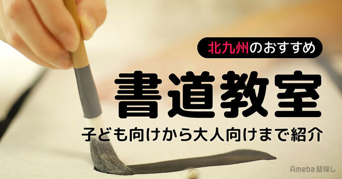 北九州市の書道教室おすすめ17選【2025年】子ども向けから大人向けまで紹介の画像