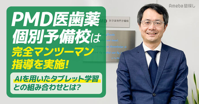 「PMD医学部個別予備校」は完全マンツーマン指導を実施！AIを用いたタブレット学習との組み合わせとは？の画像