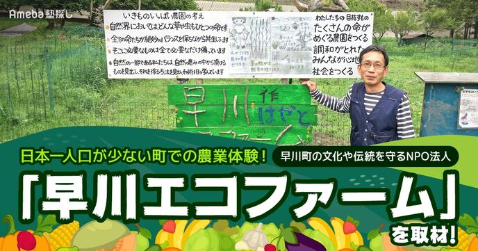 早川町の文化や伝統を守るNPO法人「早川エコファーム」を取材！日本一人口が少ない町での農業体験とはの画像