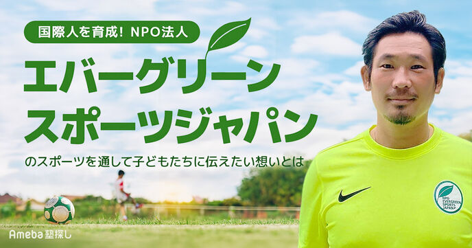 国際人を育成！NPO法人「エバーグリーンスポーツジャパン」のスポーツを通して子どもたちに伝えたい想いとはの画像
