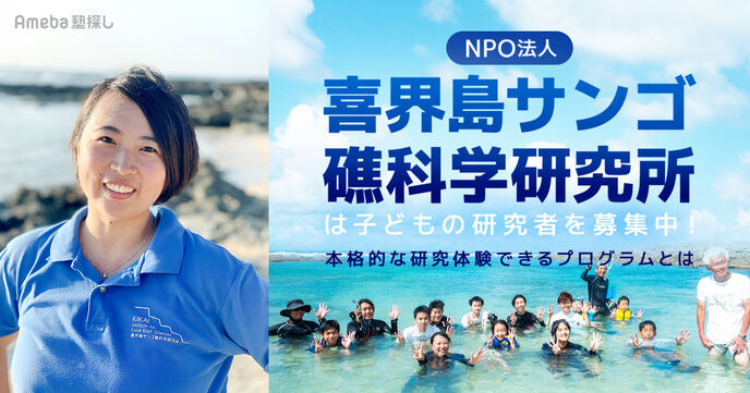 NPO法人「喜界島サンゴ礁科学研究所」は子どもの研究者を募集中！本格的な研究体験できるプログラムとはの画像