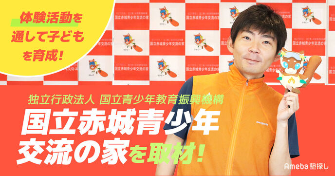 体験活動を通して子どもを育成する「国立赤城青少年交流の家」を取材！活動を広めるための新たな試みとは？の画像