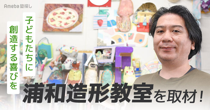 「浦和造形研究所」を取材！現役アーティストによる創造を楽しむクラスとは？の画像