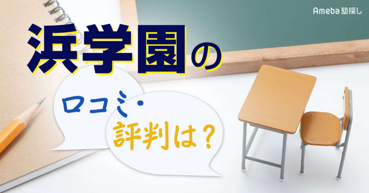 浜学園の評判・口コミの真相とは？合格実績の高さの秘密を調べてみた！の画像