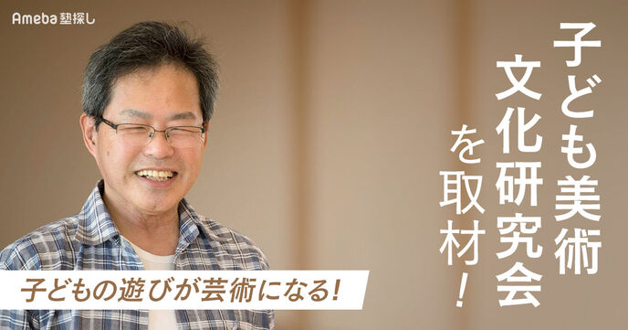 自然体験を大切にするNPO法人「子ども美術文化研究会」を取材！アートと成長のかかわりとは？の画像