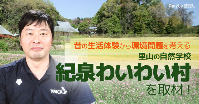 里山の自然学校「紀泉わいわい村」で学べるものとは？昔の生活体験から環境問題を考えるの画像