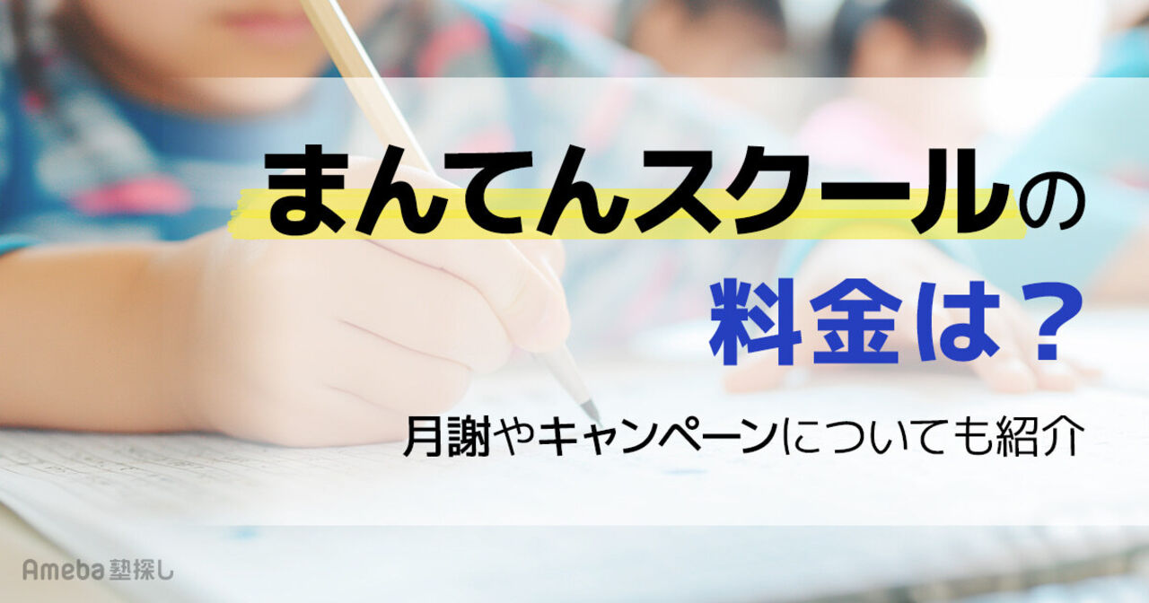 まんてんスクールの料金は月1.7万円程度！月謝やキャンペーンについても紹介        	の画像