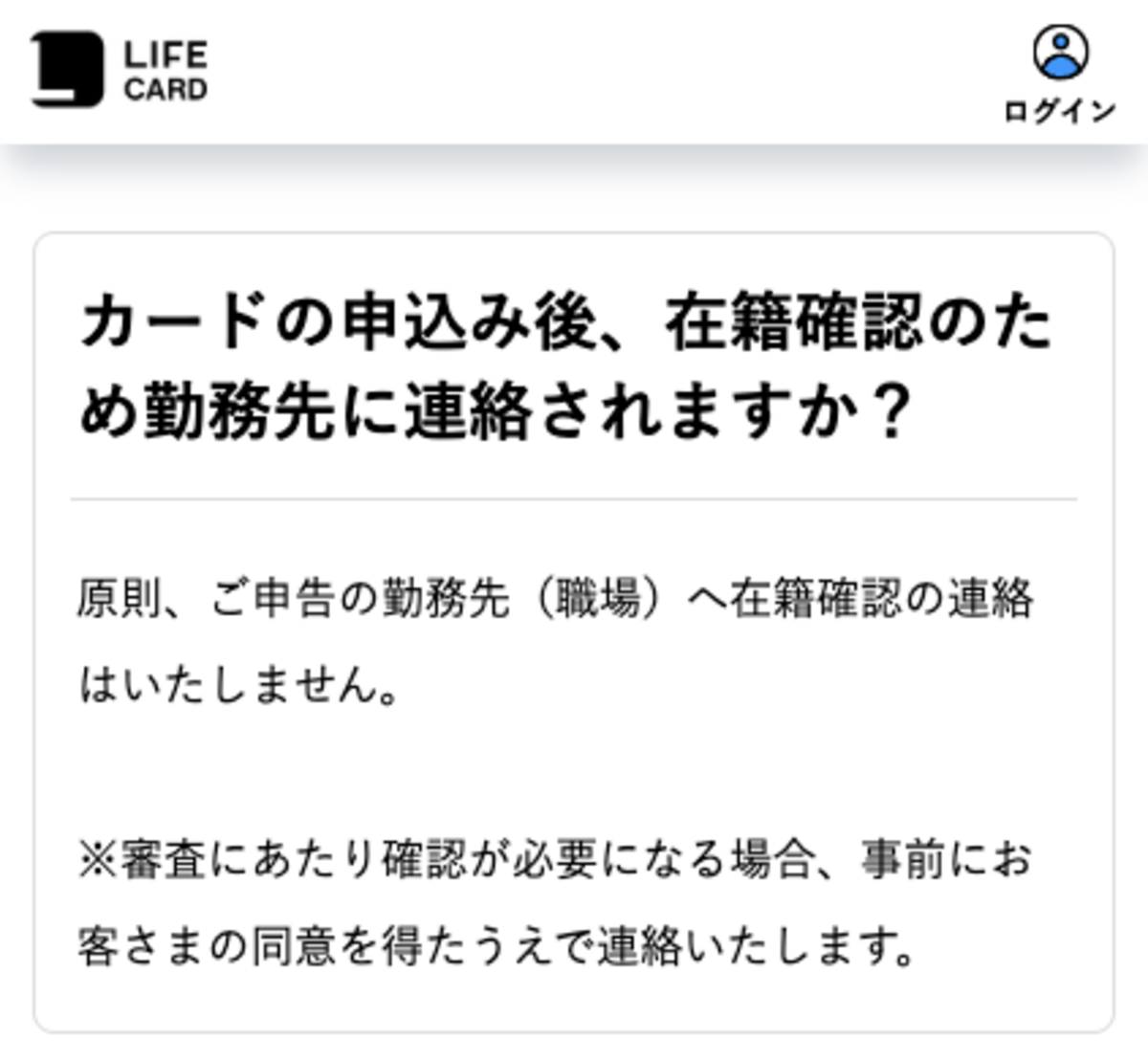 ライフカードの在籍確認についてのFAQ回答