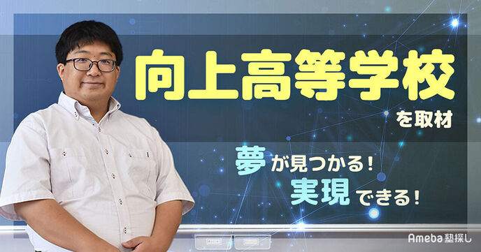 「向上高等学校」の成長につながる多様な取り組みとは？経験を通じて学ぶ“国際感覚と奉仕の心”の画像