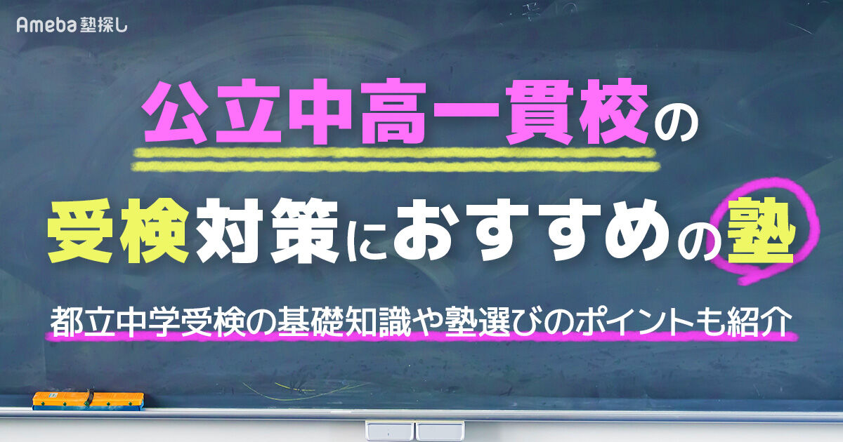 都立中学受験対策におすすめの塾｜公立中高一貫校受検の特徴や塾の選び方も紹介！ | Ameba塾探し