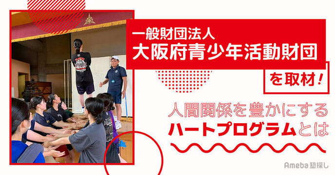 一般財団法人「大阪府⻘少年活動財団」(ユースサービス大阪)を取材！人間関係を豊かにするハートプログラムとはの画像