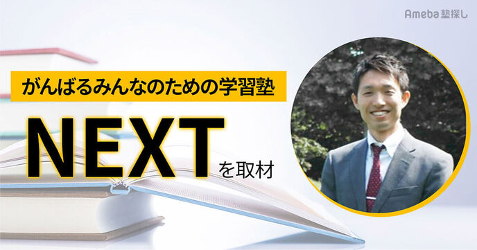 がんばるみんなのための学習塾「NEXT」代表インタビュー！生徒伴走型の指導内容とはの画像