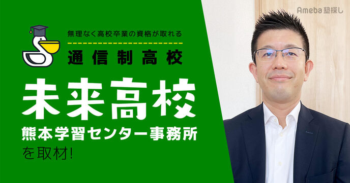 子どもの自立を支援する通信制高校「未来高校熊本学習センター事務所」を取材！無理なく卒業できる支援とはの画像