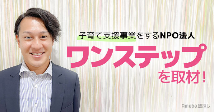 育児に悩む人へ！NPO法人「ワンステップ」の保育園運営や託児サービスで助ける子育て支援事業とはの画像