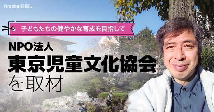 NPO法人「東京児童文化協会」が取り組む活動とは？子どもたちの健やかな育成を目指しての画像
