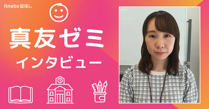 「真友ゼミ」インタビュー！指導にかける想いに迫るの画像