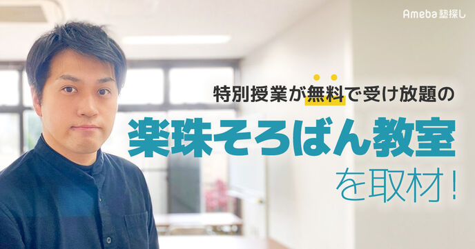 国内外問わず人気の「楽珠そろばん教室」を取材！無料で受け放題の特別授業について聞いてみたの画像