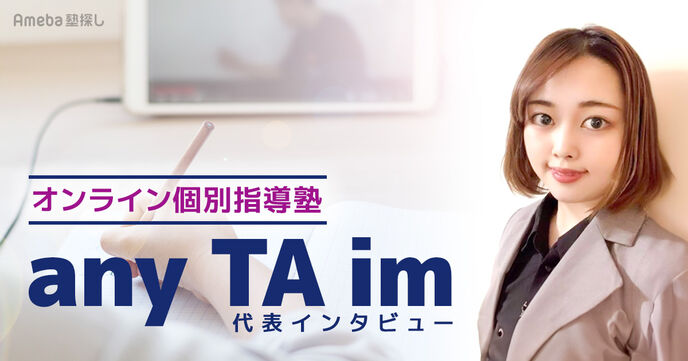 「any TA im」のオンライン授業で楽しく勉強！代表にカリキュラムの特徴などを聞いてみたの画像