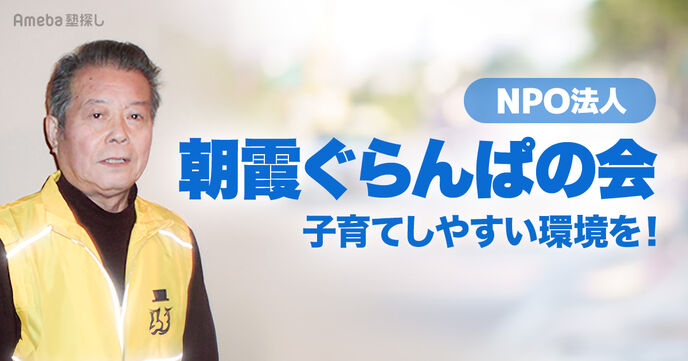 NPO法人「朝霞ぐらんぱの会」の学習支援や工作教室とは？代表理事に活動内容を聞いてみたの画像