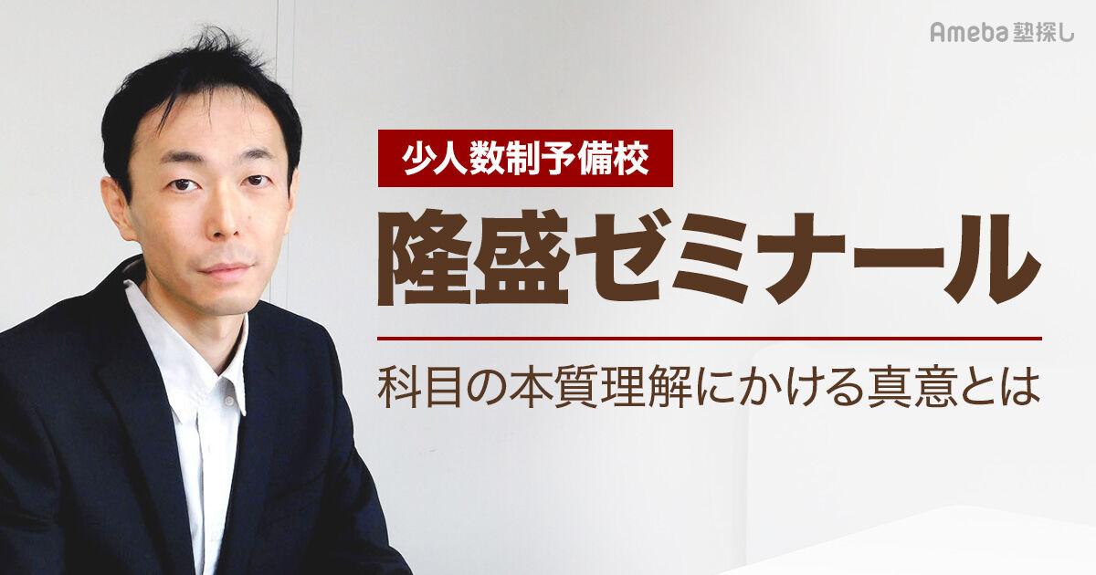 少人数制予備校「隆盛ゼミナール」を取材！科目の本質理解にかける真意