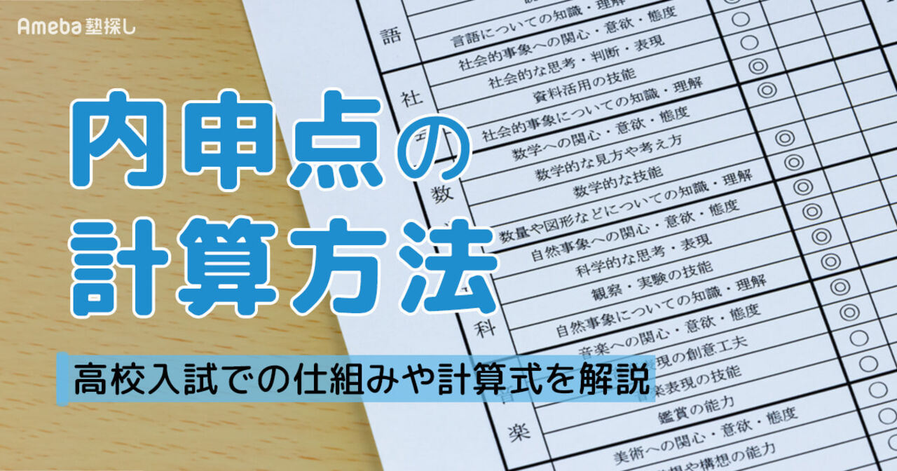 内申点の計算方法は？高校入試で重要な仕組みと計算式・点数を上げるコツを徹底解説の画像
