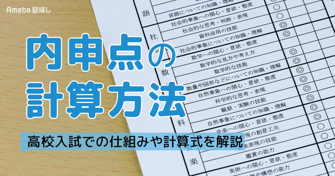 内申点の計算方法は？高校入試で重要な仕組みと計算式・点数を上げるコツを徹底解説の画像
