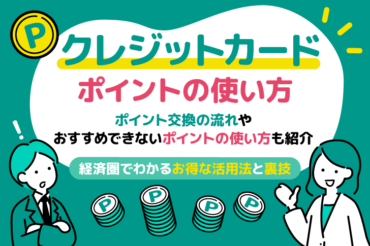 クレジットカードポイントの使い方｜経済圏でわかるお得な活用法と裏技