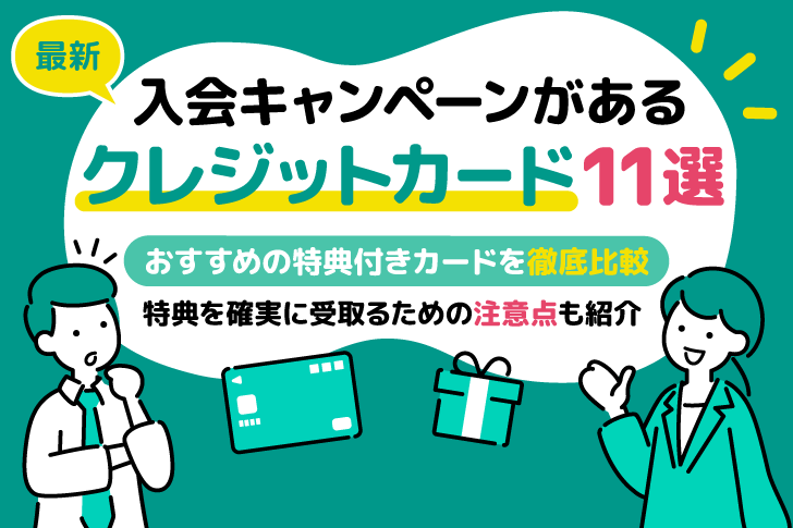 クレジットカード入会キャンペーンおすすめ11選｜特典のあるカードを比較