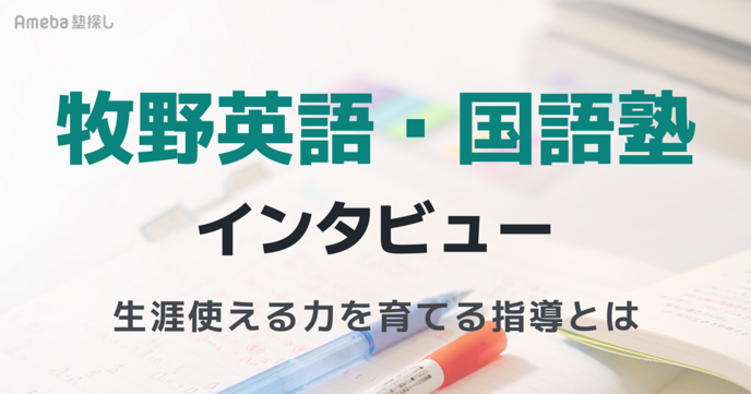 牧野英語・国語塾インタビュー｜受験を通過点とし、生涯使える力を育てる指導とはの画像