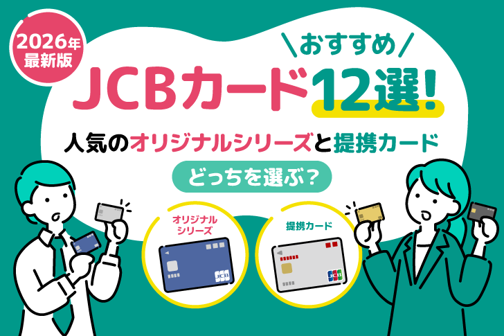 JCBカードおすすめ全12選！人気のオリジナルシリーズと提携カードどっちを選ぶ？【2026年最新版】