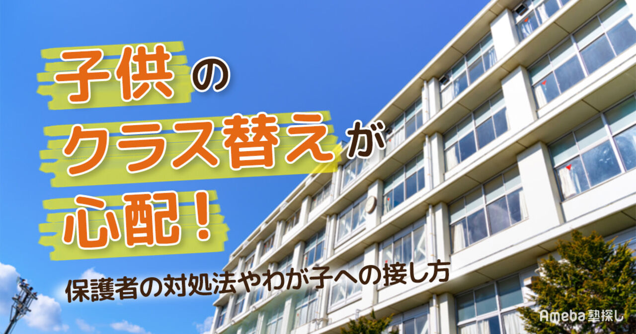 子どものクラス替えが心配！保護者の対処法やわが子への接し方を解説の画像