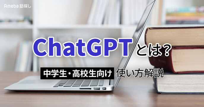 ChatGPTとは？中学生・高校生向け使い方解説｜勉強を効率化するコツと安全な利用法の画像