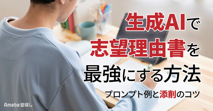 生成AIで志望理由書を最強にする方法｜プロンプト例と添削のコツを解説の画像