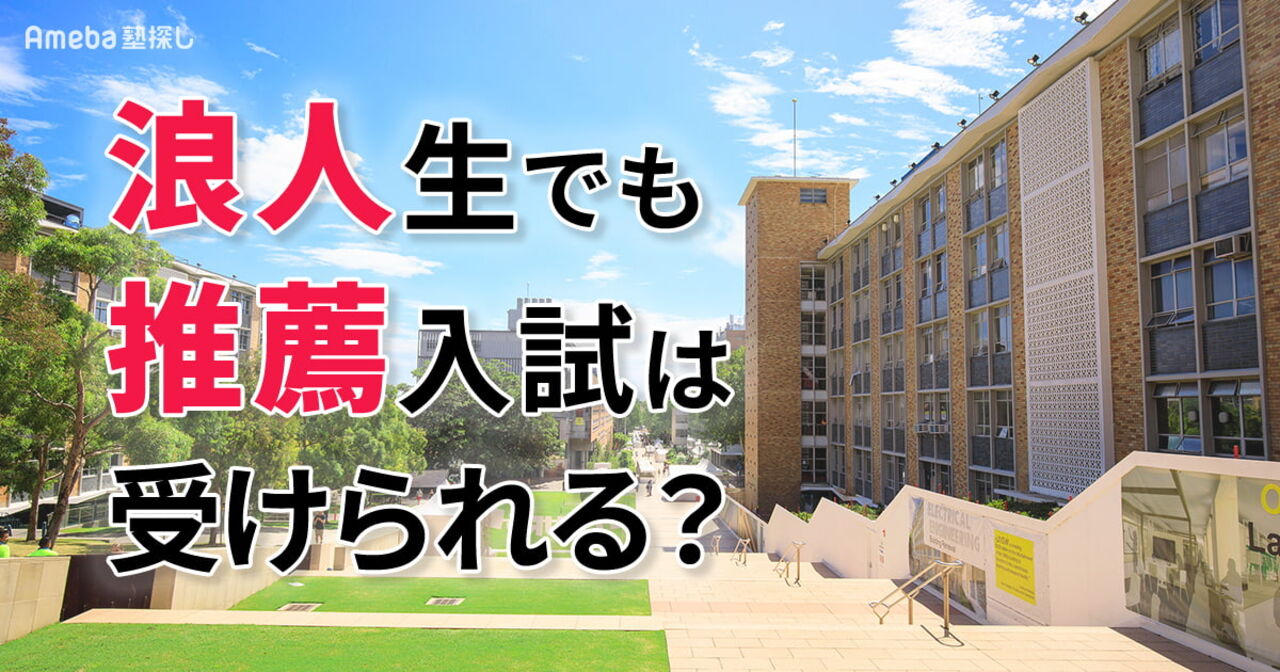 浪人生でも推薦入試は受けられる？既卒生が受験可能な大学の見分け方と合格のポイントの画像