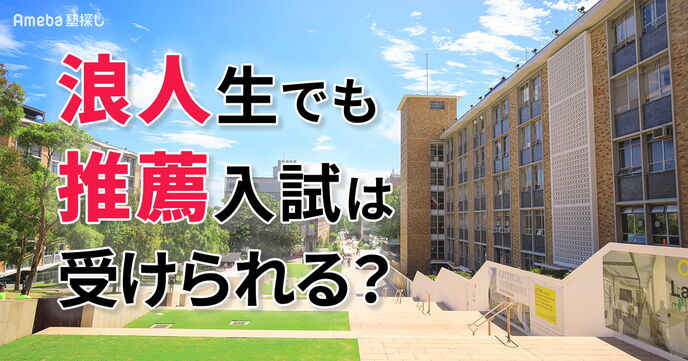 浪人生でも推薦入試は受けられる？既卒生が受験可能な大学の見分け方と合格のポイントの画像