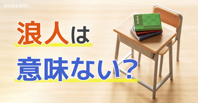 浪人は意味ない？後悔する人の特徴と成功の秘訣を紹介！の画像
