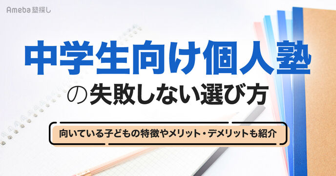 中学生向け個人塾の失敗しない選び方｜向いている子どもの特徴やメリット・デメリットも紹介の画像