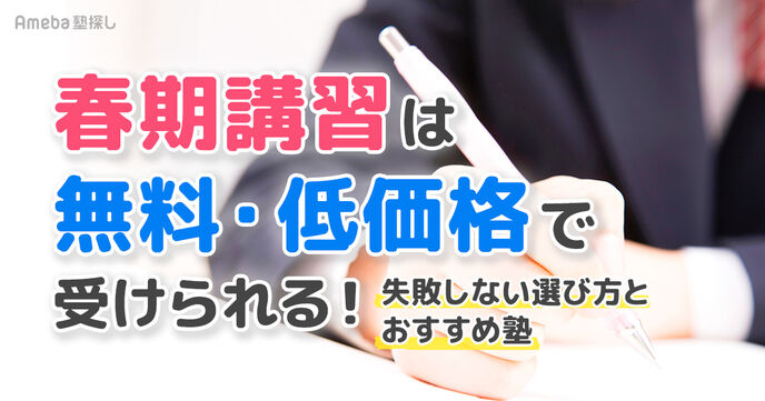 塾の春期講習は無料・低価格で受けられる！選び方とお得に通えるおすすめ塾9選を紹介の画像