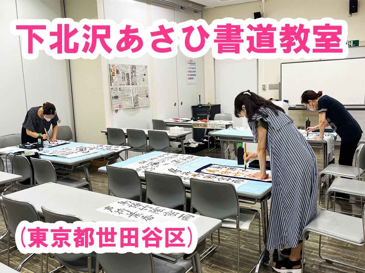下北沢あさひ書道教室
