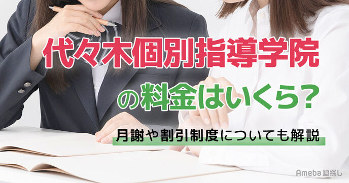 代々木個別指導学院の料金はいくら？月謝や割引制度についても解説の画像