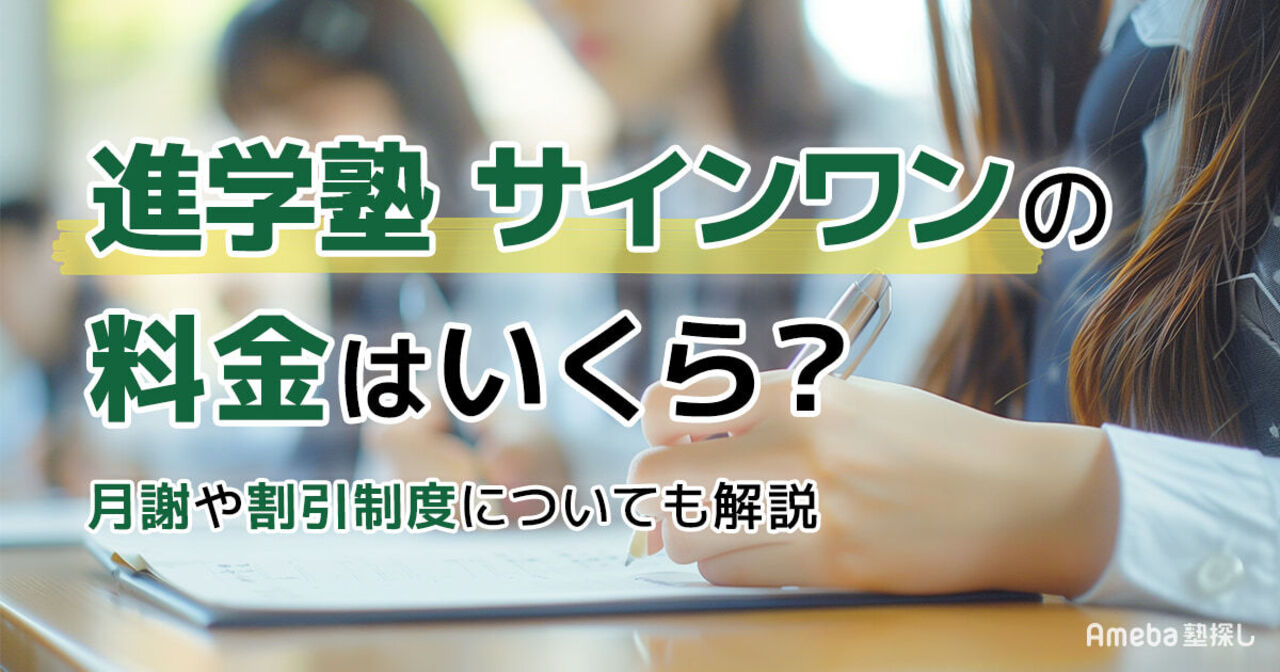 進学塾 サインワンの料金はいくら？月謝や割引制度についても解説	の画像