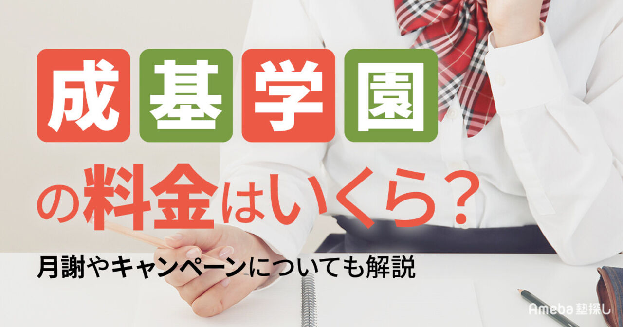 成基学園の料金はいくら？月謝やキャンペーンについても解説の画像