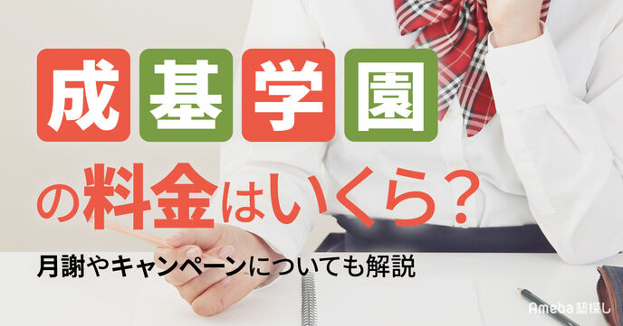 成基学園の料金はいくら？月謝やキャンペーンについても解説の画像