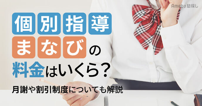 個別指導まなびの料金はいくら？月謝や割引制度についても解説の画像