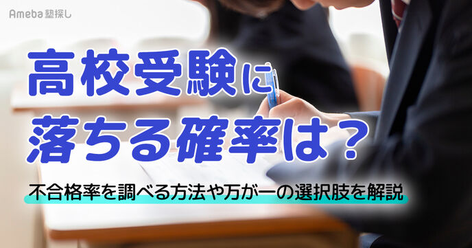 高校受験に落ちる確率は？不合格率を調べる方法や万が一の選択肢を解説の画像