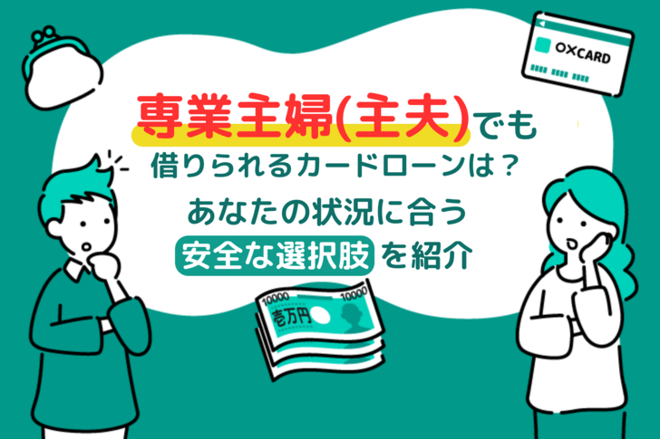専業主婦(主夫)でも借りられるカードローンは？あなたの状況に合う「安全な選択肢」診断