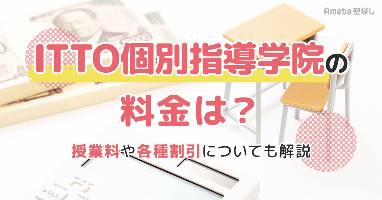 ITTO個別指導学院の料金はいくら？月謝や各種割引についても解説の画像