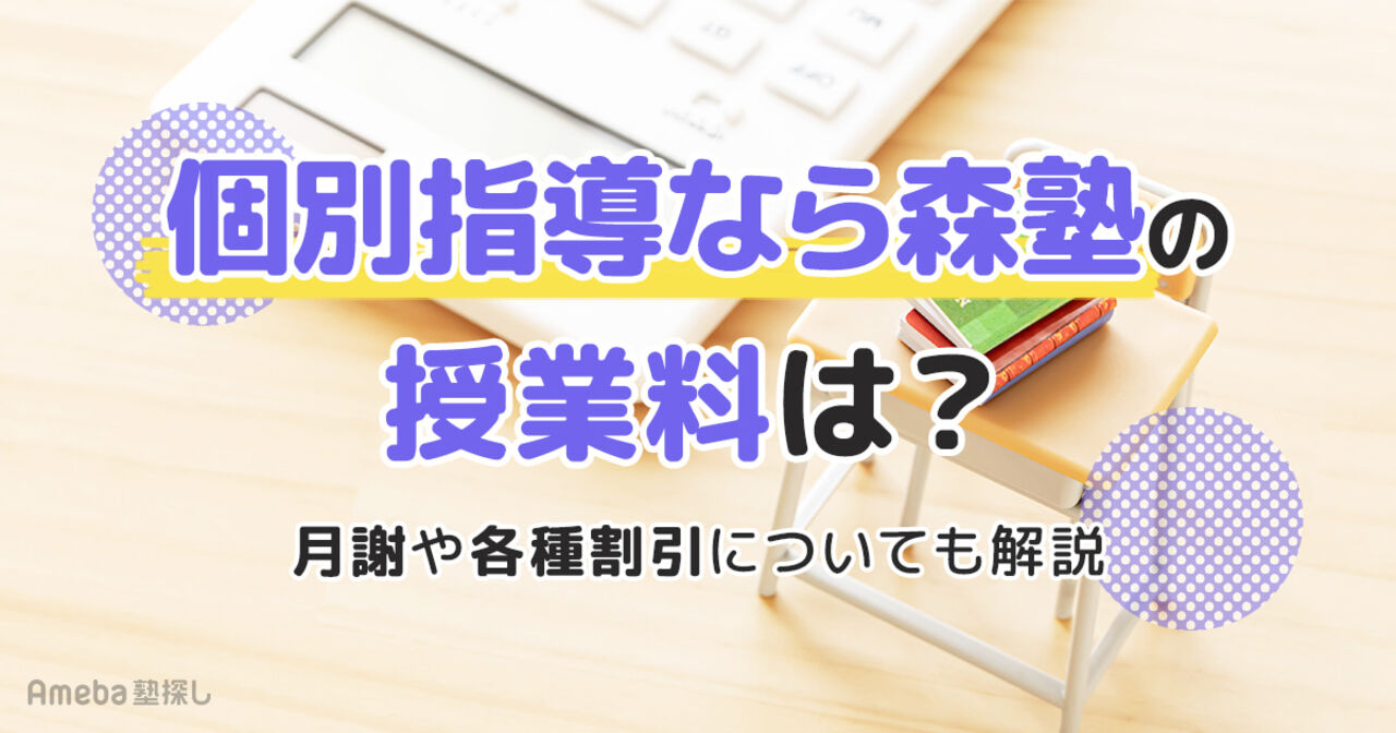 個別指導なら森塾の授業料は月2万～3.2万円！月謝や各種割引についても解説の画像